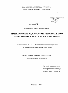 Диссертация по информатике, вычислительной технике и управлению на тему «Математическое моделирование систем реального времени со стохастической передачей данных»