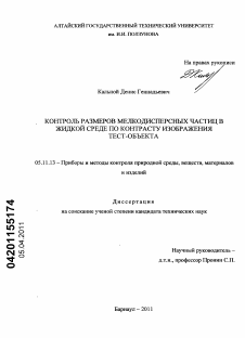 Диссертация по приборостроению, метрологии и информационно-измерительным приборам и системам на тему «Контроль размеров мелкодисперсных частиц в жидкой среде по контрасту изображения тест-объекта»