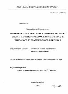 Диссертация по информатике, вычислительной технике и управлению на тему «Методы оценивания сигналов навигационных систем на основе многоальтернативного и неполного стохастического описания»