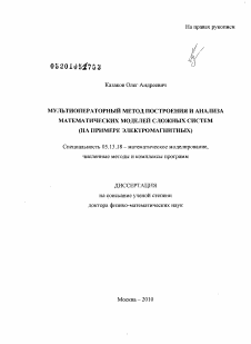 Диссертация по информатике, вычислительной технике и управлению на тему «Мультиоператорный метод построения и анализа математических моделей сложных систем»