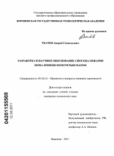 Диссертация по технологии продовольственных продуктов на тему «Разработка и научное обоснование способа обжарки зерна ячменя перегретым паром»