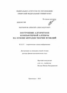 Диссертация по информатике, вычислительной технике и управлению на тему «Построение алгоритмов компьютерной алгебры на основе методов теории функций»