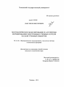 Диссертация по информатике, вычислительной технике и управлению на тему «Математическое моделирование и алгоритмы формирования электронных учебных курсов на базе учебных объектов»