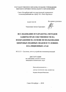 Диссертация по радиотехнике и связи на тему «Исследование и разработка методов защиты прав собственности на изображения на основе использования цифровых водяных знаков в условиях коалиционных атак»