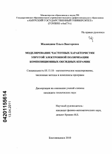 Диссертация по информатике, вычислительной технике и управлению на тему «Моделирование частотных характеристик упругой электронной поляризации композиционных оксидных керамик»