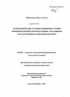 Диссертация по безопасности жизнедеятельности человека на тему «Психологические условия повышения уровня конфликтологической подготовки сотрудников государственного пожарного надзора»