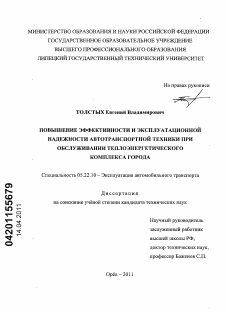 Диссертация по транспорту на тему «Повышение эффективности и эксплуатационной надежности автотранспортной техники при обслуживании теплоэнергетического комплекса города»