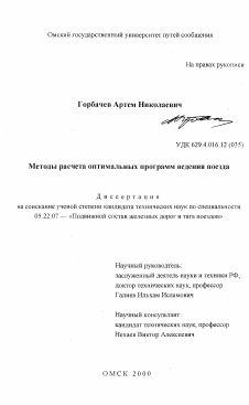 Диссертация по транспорту на тему «Методы расчета оптимальных программ ведения поезда»