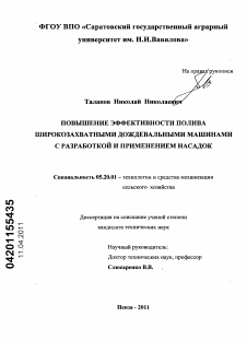 Диссертация по процессам и машинам агроинженерных систем на тему «Повышение эффективности полива широкозахватными дождевальными машинами с разработкой и применением насадок»