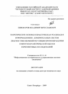 Диссертация по приборостроению, метрологии и информационно-измерительным приборам и системам на тему «Теоретические основы и практическая реализация информационно-измерительных систем диагностики нервной регуляции кровообращения и многопараметрической оценки скрининговых исследований» Диссертация по приборостроению, метрологии и информационно-измерительным приборам и системам на тему «Теоретические основы и практическая реализация информационно-измерительных систем диагностики нервной регуляции кровообращения и многопараметрической оценки скрининговых исследований»
