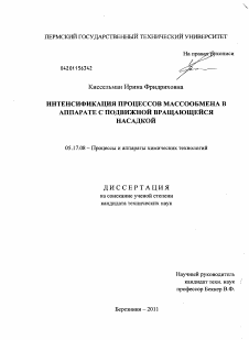 Диссертация по химической технологии на тему «Интенсификация процессов массообмена в аппарате с подвижной вращающейся насадкой»