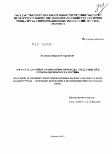 Диссертация по машиностроению и машиноведению на тему «Организационные технологии перехода предприятий к инновационному развитию»