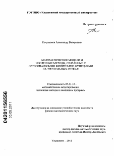 Диссертация по информатике, вычислительной технике и управлению на тему «Математические модели и численные методы, связанные с ортогональными финитными функциями на треугольных сетках»