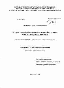 Диссертация по строительству на тему «Бетоны с модифицирующей добавкой на основе алкилзамещенных фенолов»