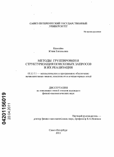 Диссертация по информатике, вычислительной технике и управлению на тему «Методы группировки и структуризации поисковых запросов и их реализация»