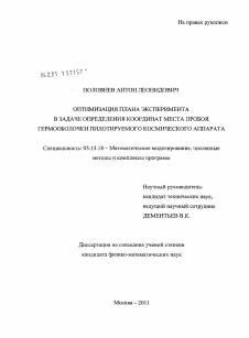 Диссертация по информатике, вычислительной технике и управлению на тему «Оптимизация плана эксперимента в задаче определения координат места пробоя гермооболочки пилотируемого космического аппарата»