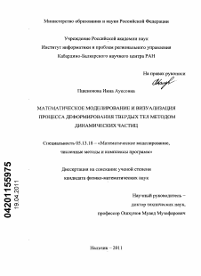 Диссертация по информатике, вычислительной технике и управлению на тему «Математическое моделирование и визуализация процесса деформирования твердых тел методом динамических частиц»