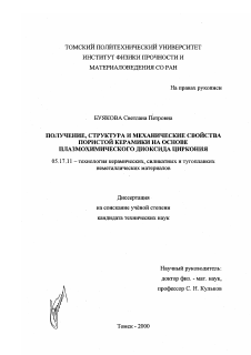 Диссертация по химической технологии на тему «Получение, фазовый состав и механические свойства пористой керамики на основе плазмохимического диоксида циркония»