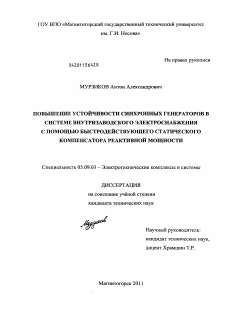 Диссертация по электротехнике на тему «Повышение устойчивости синхронных генераторов в системе внутризаводского электроснабжения с помощью быстродействующего статического компенсатора реактивной мощности»