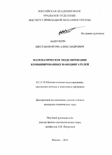 Диссертация по информатике, вычислительной технике и управлению на тему «Математическое моделирование комбинированных нанодвигателей»