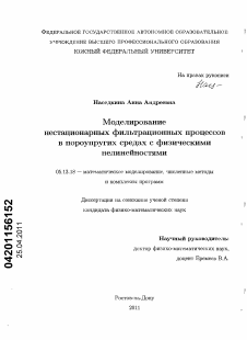 Диссертация по информатике, вычислительной технике и управлению на тему «Моделирование нестационарных фильтрационных процессов в пороупругих средах с физическими нелинейностями»