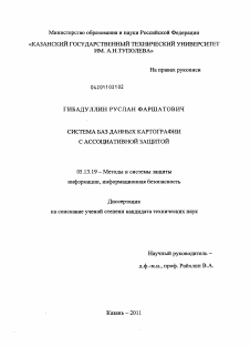 Диссертация по информатике, вычислительной технике и управлению на тему «Система баз данных картографии с ассоциативной защитой»