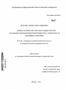 Диссертация по безопасности жизнедеятельности человека на тему «Оценка количества опасного вещества при испарении однокомпонентной жидкости с поверхности аварийного пролива»