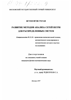 Диссертация по информатике, вычислительной технике и управлению на тему «Развитие методов анализа сетей Петри для распределенных систем»