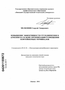 Диссертация по транспорту на тему «Повышение эффективности грузодвижения в Армении на основе оптимизации размещения контейнерных терминалов»