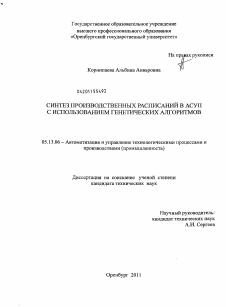 Диссертация по информатике, вычислительной технике и управлению на тему «Синтез производственных расписаний в АСУП с использованием генетических алгоритмов»