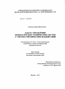 Диссертация по информатике, вычислительной технике и управлению на тему «Задача управления безопасностью технических систем с учетом сейсмических воздействий»