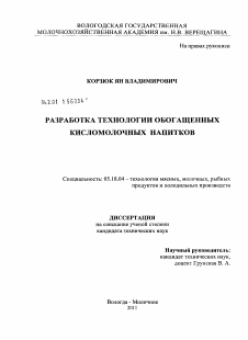 Диссертация по технологии продовольственных продуктов на тему «Разработка технологии обогащенных кисломолочных напитков»