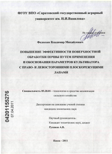 Диссертация по процессам и машинам агроинженерных систем на тему «Повышение эффективности поверхностной обработки почвы путем применения и обоснования параметров культиватора с право- и левосторонними плоскорежущими лапами»