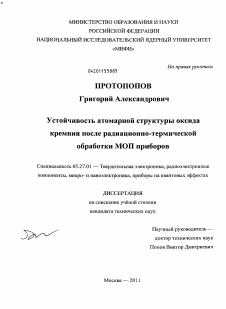 Диссертация по электронике на тему «Устойчивость атомарной структуры оксида кремния после радиационно-термической обработки МОП приборов»