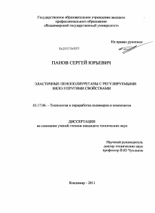 Диссертация по химической технологии на тему «Эластичные пенополиуретаны с регулируемыми вяло-упругими свойствами»