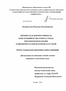 Диссертация по строительству на тему «Прочность и деформативность конструкций из листового стекла при поперечном изгибе равномерно распределенной нагрузкой»