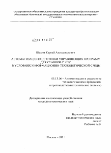 Диссертация по информатике, вычислительной технике и управлению на тему «Автоматизация подготовки управляющих программ для станков с ЧПУ в условиях информационно - технологической среды»