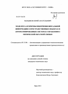 Диссертация по информатике, вычислительной технике и управлению на тему «Модели и алгоритмы извлечения визуальной информации о пространственных объектах в автоматизированных системах управления с оптической обратной связью»