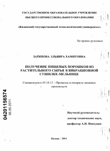 Диссертация по технологии продовольственных продуктов на тему «Получение пищевых порошков из растительного сырья в вибрационной сушилке-мельнице»