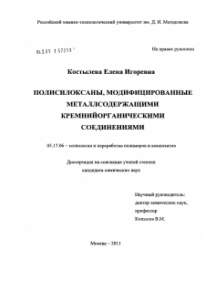 Диссертация по химической технологии на тему «Полисилоксаны, модифицированные металлсодержащими кремнийорганическими соединениями»