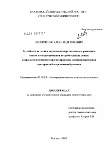 Диссертация по электротехнике на тему «Разработка методики управления перспективным развитием систем электроснабжения потребителей на основе нейро-ценологического прогнозирования электропотребления предприятий и организаций региона»