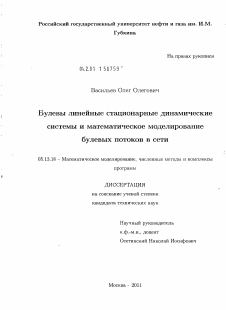 Диссертация по информатике, вычислительной технике и управлению на тему «Булевы линейные стационарные динамические системы и математическое моделирование булевых потоков в сети»