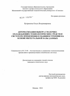 Диссертация по информатике, вычислительной технике и управлению на тему «Автоматизация выбора смазочно-охлаждающих технологических средств и систем их применения в машиностроении на основе интегральной базы данных»