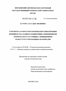 Диссертация по машиностроению и машиноведению на тему «Разработка основ технологического обеспечения производства машин и мониторинга изменения их технического состояния с применением наноструктурированных материалов»