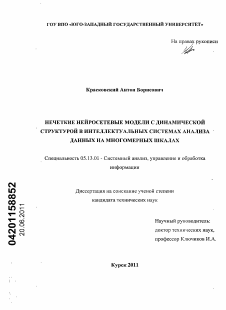 Диссертация по информатике, вычислительной технике и управлению на тему «Нечеткие нейросетевые модели с динамической структурой в интеллектуальных системах анализа данных на многомерных шкалах»