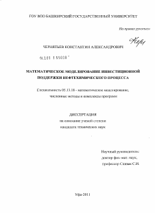 Диссертация по информатике, вычислительной технике и управлению на тему «Математическое моделирование инвестиционной поддержки нефтехимического процесса»