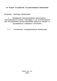 Диссертация по информатике, вычислительной технике и управлению на тему «Трехмерная мезомасштабная транспортно-фотохимическая модель атмосферы и ее использование для исследования распространения выбросов метана от протяженного наземного источника»