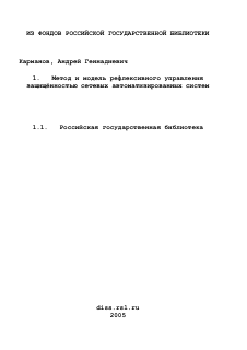 Диссертация по информатике, вычислительной технике и управлению на тему «Метод и модель рефлексивного управления защищённостью сетевых автоматизированных систем»