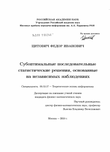 Диссертация по информатике, вычислительной технике и управлению на тему «Субоптимальные последовательные статистические решения, основанные на независимых наблюдениях»