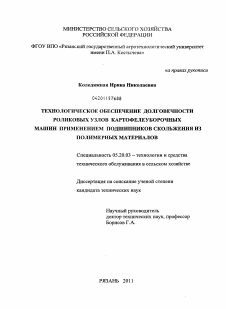 Диссертация по процессам и машинам агроинженерных систем на тему «Технологическое обеспечение долговечности роликовых узлов картофелеуборочных машин применением подшипников скольжения из полимерных материалов»